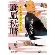 平賀源内江戸長屋日記 颱風秋晴（徳間書店） [電子書籍]