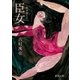 臣女(おみおんな)（徳間書店） [電子書籍]