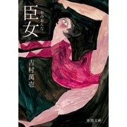 臣女(おみおんな)（徳間書店） [電子書籍]