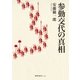 参勤交代の真相（徳間書店） [電子書籍]