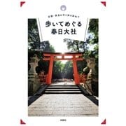 古都・奈良の守り神を訪ねて 歩いてめぐる春日大社（扶桑社） [電子書籍]