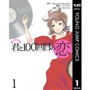 君と100回目の恋 1（集英社） [電子書籍]