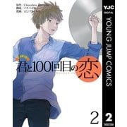 君と100回目の恋 2（集英社） [電子書籍]