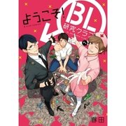 ようこそ！BL研究クラブへ【新装版】【ペーパー付】（ジュリアンパブリッシング） [電子書籍]
