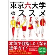 東京六大学のススメ 本気で目指したくなる進学ガイド（カンゼン） [電子書籍]