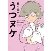 うつヌケ うつトンネルを抜けた人たち 【電子書籍限定 フルカラーバージョン】（KADOKAWA） [電子書籍]
