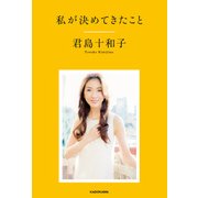 私が決めてきたこと（KADOKAWA） [電子書籍]