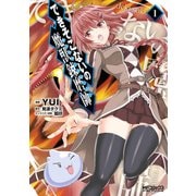 できそこないの魔獣錬磨師 1（KADOKAWA） [電子書籍]