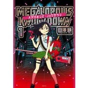 メガロポリス・ノックダウン 1（KADOKAWA） [電子書籍]