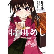 将棋めし 1（KADOKAWA） [電子書籍]