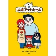 山本アットホーム（KADOKAWA） [電子書籍]