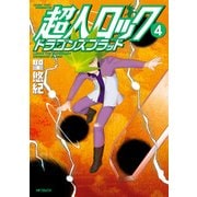 超人ロック ドラゴンズブラッド 4（KADOKAWA） [電子書籍]