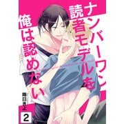 ナンバーワン読者モデルを俺は認めない(2)（KADOKAWA） [電子書籍]