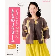 ちくちく手ぬいで いちばんやさしい きものリフォーム 「ほどかない」＆「まっすぐぬい」（KADOKAWA） [電子書籍]