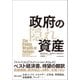 政府の隠れ資産（東洋経済新報社） [電子書籍]