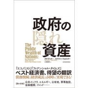 政府の隠れ資産（東洋経済新報社） [電子書籍]