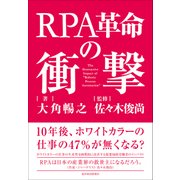 RPA革命の衝撃（東洋経済新報社） [電子書籍]