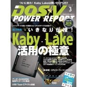 DOS/V POWER REPORT 2017年3月号（インプレス） [電子書籍]