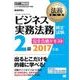 法務教科書 ビジネス実務法務検定試験(R)2級 完全合格テキスト 2017年版（翔泳社） [電子書籍]