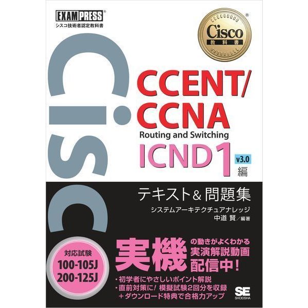 シスコ技術者認定教科書 CCENT/CCNA Routing and Switching ICND1編 v3.0 テキスト＆問題集 (対応試験)100-105J/200-125J（翔泳社） [電子書籍]