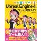 作れる！学べる！Unreal Engine 4 ゲーム開発入門（翔泳社） [電子書籍]