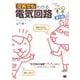 文系でもわかる電気回路 第2版 "中学校の知識"ですいすい読める（翔泳社） [電子書籍]