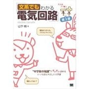 文系でもわかる電気回路 第2版 "中学校の知識"ですいすい読める（翔泳社） [電子書籍]