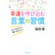 幸運を呼び込む言葉の習慣 口にするだけで願いはかなう！（PHP研究所） [電子書籍]