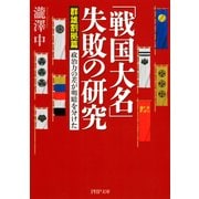 「戦国大名」失敗の研究【群雄割拠篇】 政治力の差が明暗を分けた（PHP研究所） [電子書籍]