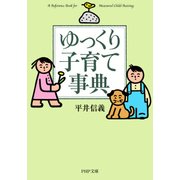ゆっくり子育て事典（PHP研究所） [電子書籍]