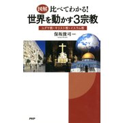 (図解)比べてわかる！ 世界を動かす3宗教 ユダヤ教・キリスト教・イスラム教（PHP研究所） [電子書籍]
