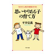 思いやりある子の育て方 「まかせて」伸ばす教育のすすめ（PHP研究所） [電子書籍]