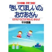 (平井信義子育て教室) 「きいてほしいの」おかあさん わが子の"くちごたえ"を叱っていませんか（PHP研究所） [電子書籍]