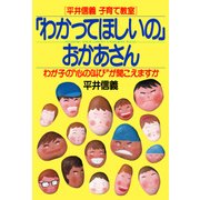 (平井信義子育て教室) 「わかってほしいの」おかあさん わが子の"心の叫び"が聞こえますか（PHP研究所） [電子書籍]