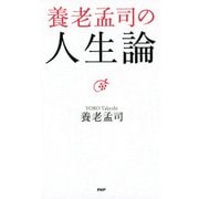 養老孟司の人生論（PHP研究所） [電子書籍]
