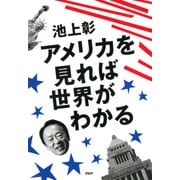 アメリカを見れば世界がわかる（PHP研究所） [電子書籍]