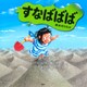 すなばばば（PHP研究所） [電子書籍]