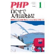 月刊誌PHP 2017年1月号（PHP研究所） [電子書籍]