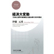 経済大変動 「日本と世界の新潮流」を読み解く60の視点（PHP研究所） [電子書籍]