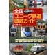 全国「ユニーク鉄道」徹底ガイド（PHP研究所） [電子書籍]