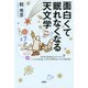 面白くて眠れなくなる天文学（PHP研究所） [電子書籍]