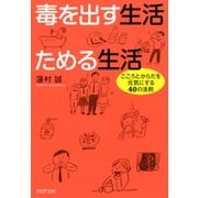 毒を出す生活 ためる生活 こころとからだを元気にする40の法則（PHP研究所） [電子書籍]