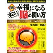(図解)幸福になるすごい脳の使い方 不安、ストレスがプラスに変わる40の習慣（PHP研究所） [電子書籍]