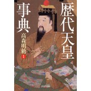 歴代天皇事典（PHP研究所） [電子書籍]