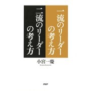 一流のリーダーの考え方 二流のリーダーの考え方（PHP研究所） [電子書籍]