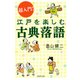 超入門！ 江戸を楽しむ古典落語（PHP研究所） [電子書籍]
