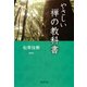 やさしい禅の教科書（PHP研究所） [電子書籍]