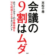 会議の9割はムダ ホワイトカラーの労働時間を50％削減させるマネジメント（PHP研究所） [電子書籍]