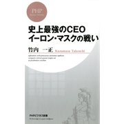 史上最強のCEO イーロン・マスクの戦い（PHP研究所） [電子書籍]