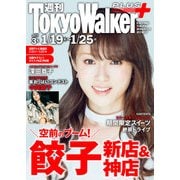 週刊 東京ウォーカー+ 2017年No.3 (1月18日発行)（KADOKAWA） [電子書籍]